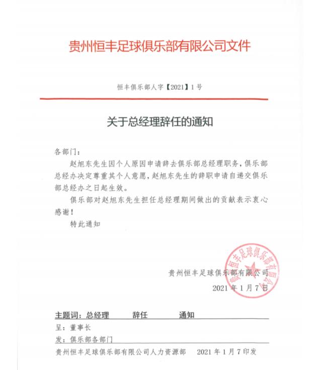 开云体育app官网-贵州恒丰发布人事调整 赵旭东不再担任总经理